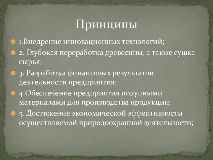 1.Внедрение инновационных технологий; 2. Глубокая переработка древесины, а также сушка сырья; 3.