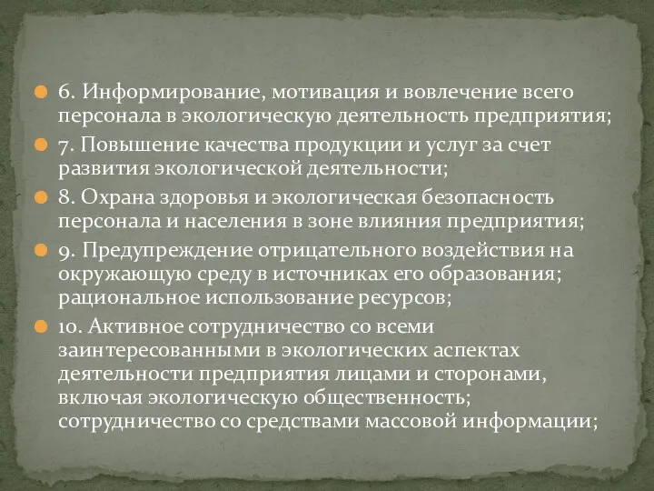 6. Информирование, мотивация и вовлечение всего персонала в экологическую деятельность предприятия; 7.