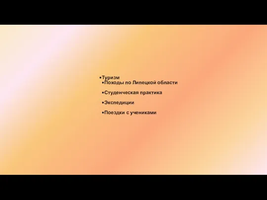 Туризм Походы по Липецкой области Студенческая практика Экспедиции Поездки с учениками