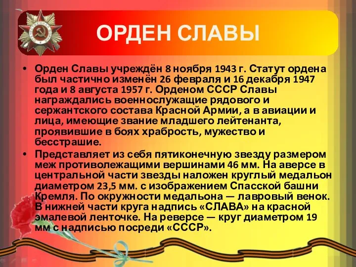 ОРДЕН СЛАВЫ Орден Славы учреждён 8 ноября 1943 г. Статут ордена был