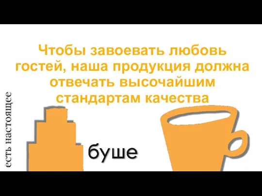 Чтобы завоевать любовь гостей, наша продукция должна отвечать высочайшим стандартам качества