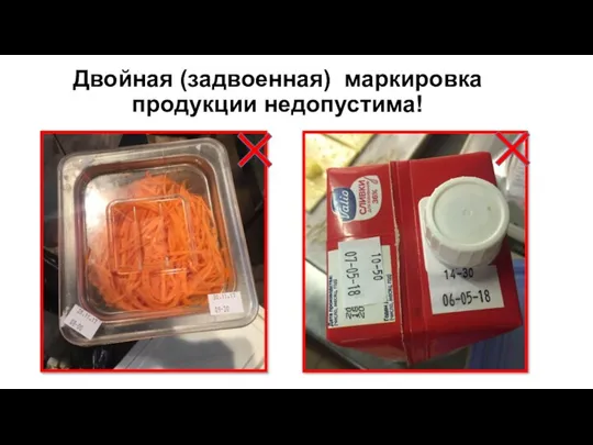 Двойная (задвоенная) маркировка продукции недопустима!