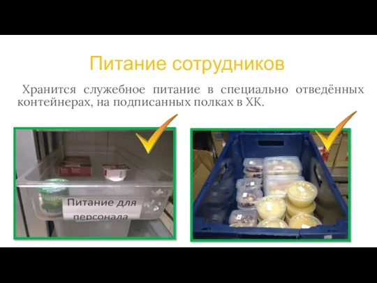 Питание сотрудников Хранится служебное питание в специально отведённых контейнерах, на подписанных полках в ХК.