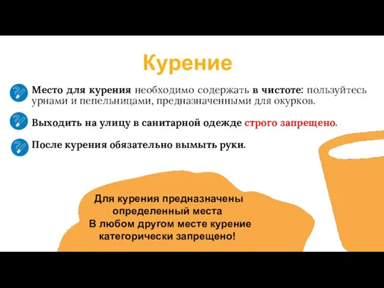 Место для курения необходимо содержать в чистоте: пользуйтесь урнами и пепельницами, предназначенными