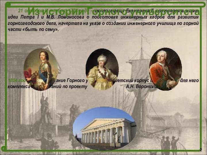 21 октября (1 ноября) 1773 года – императрица Екатерина II, претворяя в