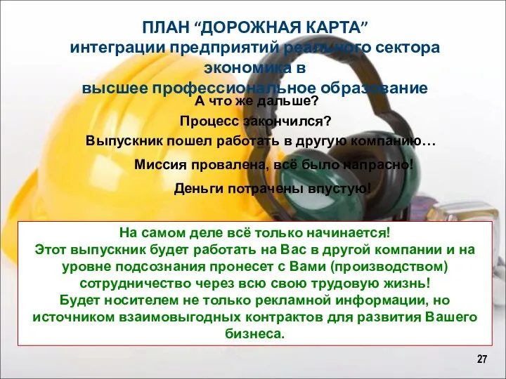 ПЛАН “ДОРОЖНАЯ КАРТА” интеграции предприятий реального сектора экономика в высшее профессиональное образование