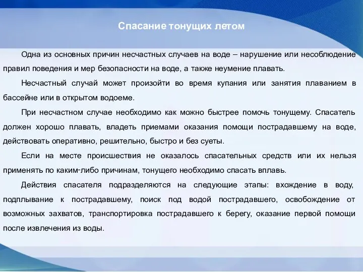 Спасание тонущих летом Одна из основных причин несчастных случаев на воде –