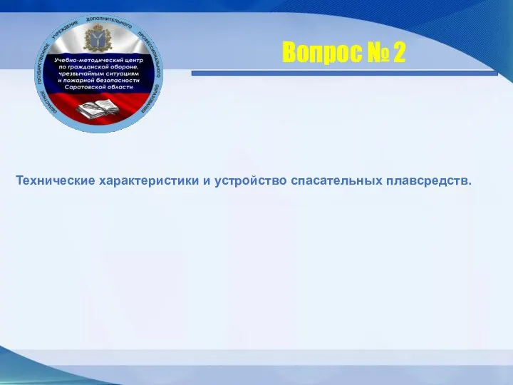 Технические характеристики и устройство спасательных плавсредств. Вопрос № 2