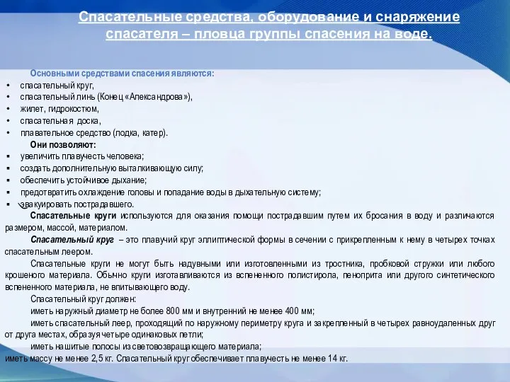 Спасательные средства, оборудование и снаряжение спасателя – пловца группы спасения на воде.