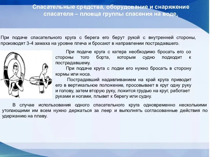 Спасательные средства, оборудование и снаряжение спасателя – пловца группы спасения на воде.