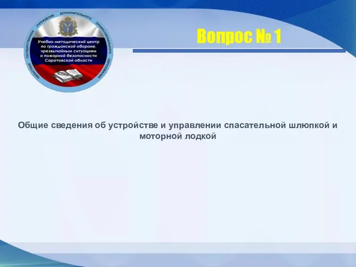 Общие сведения об устройстве и управлении спасательной шлюпкой и моторной лодкой Вопрос № 1