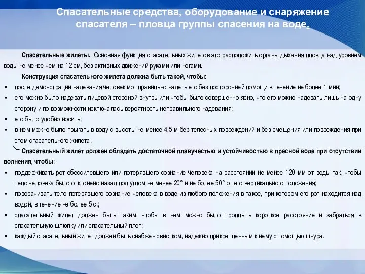 Спасательные средства, оборудование и снаряжение спасателя – пловца группы спасения на воде.