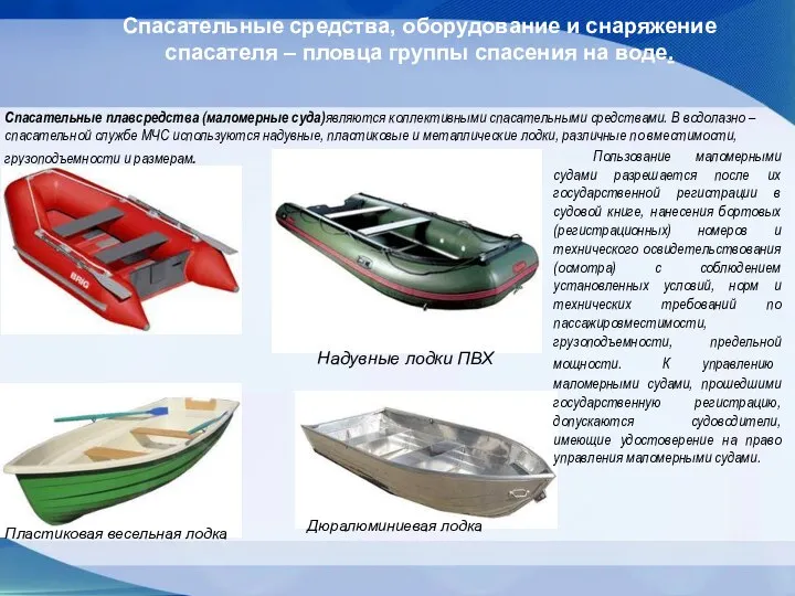 Спасательные средства, оборудование и снаряжение спасателя – пловца группы спасения на воде.