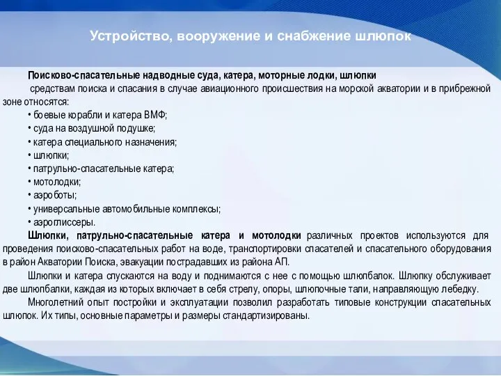 Устройство, вооружение и снабжение шлюпок Поисково-спасательные надводные суда, катера, моторные лодки, шлюпки