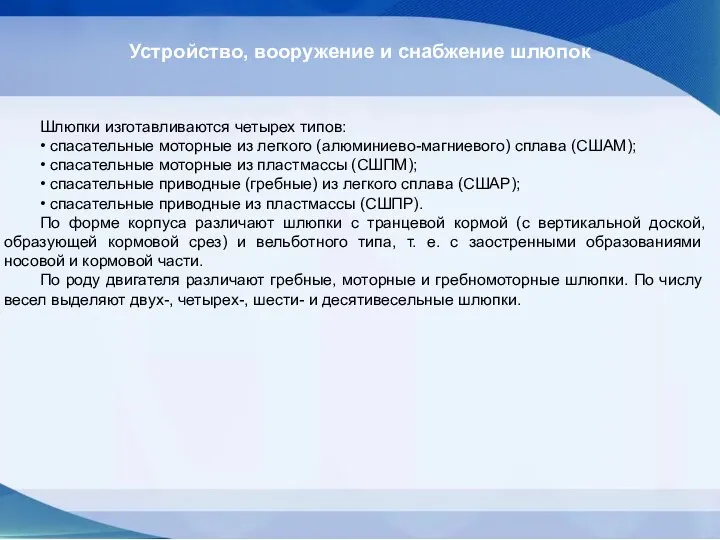 Устройство, вооружение и снабжение шлюпок Шлюпки изготавливаются четырех типов: • спасательные моторные