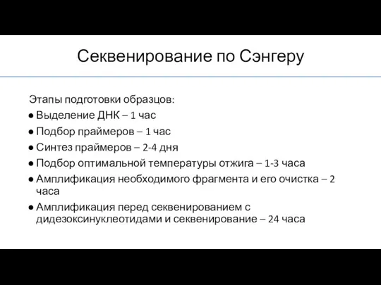 Секвенирование по Сэнгеру Этапы подготовки образцов: Выделение ДНК – 1 час Подбор