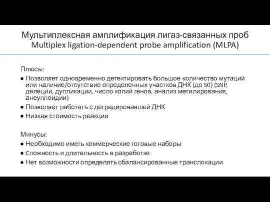 Плюсы: Позволяет одновременно детектировать большое количество мутаций или наличие/отсутствие определенных участков ДНК