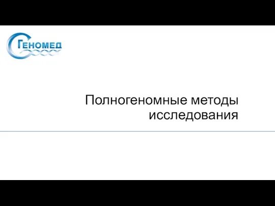 Полногеномные методы исследования