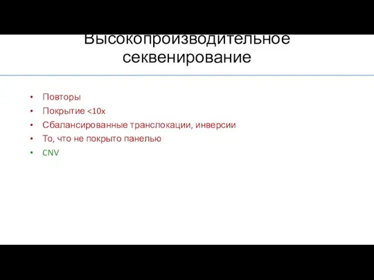 Повторы Покрытие Сбалансированные транслокации, инверсии То, что не покрыто панелью CNV Высокопроизводительное секвенирование