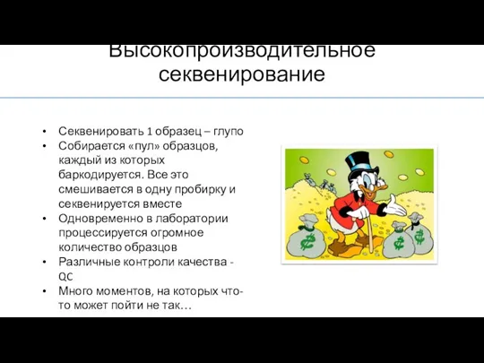 Секвенировать 1 образец – глупо Собирается «пул» образцов, каждый из которых баркодируется.