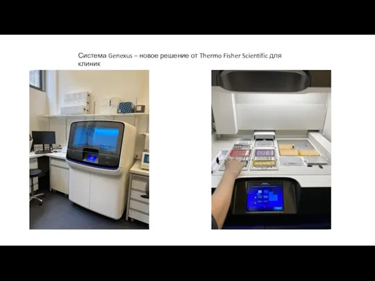 Система Genexus – новое решение от Thermo Fisher Scientific для клиник