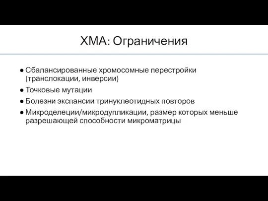 Сбалансированные хромосомные перестройки (транслокации, инверсии) Точковые мутации Болезни экспансии тринуклеотидных повторов Микроделеции/микродупликации,