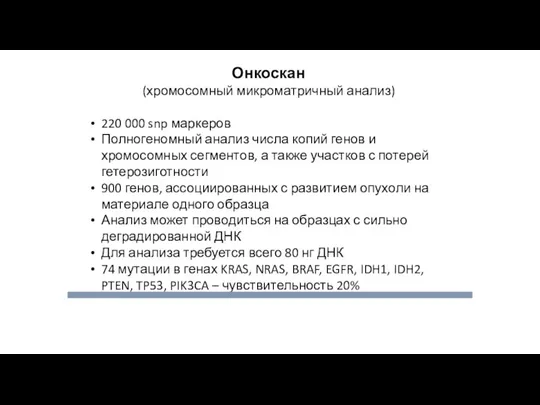 Онкоскан (хромосомный микроматричный анализ) 220 000 snp маркеров Полногеномный анализ числа копий