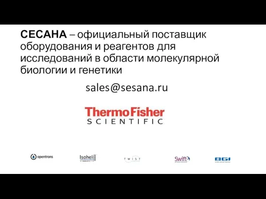 СЕСАНА – официальный поставщик оборудования и реагентов для исследований в области молекулярной биологии и генетики sales@sesana.ru