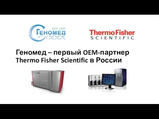 Геномед – первый OEM-партнер Thermo Fisher Scientific в России