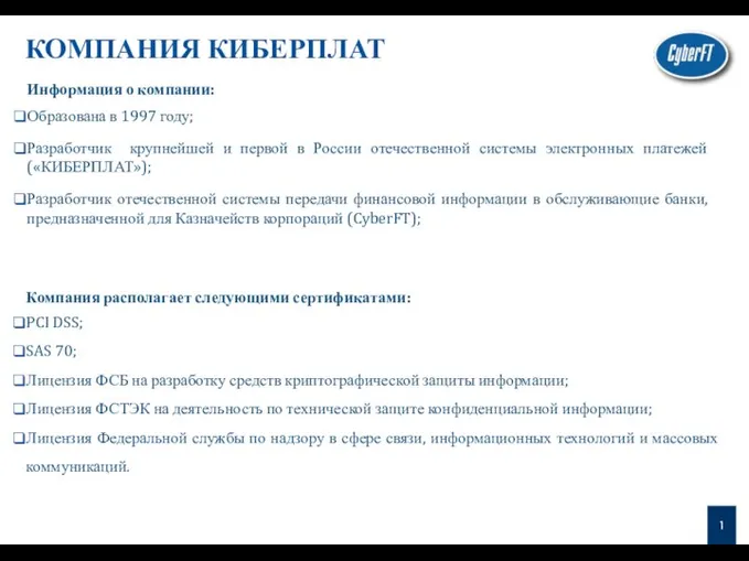 КОМПАНИЯ КИБЕРПЛАТ Информация о компании: Образована в 1997 году; Разработчик крупнейшей и