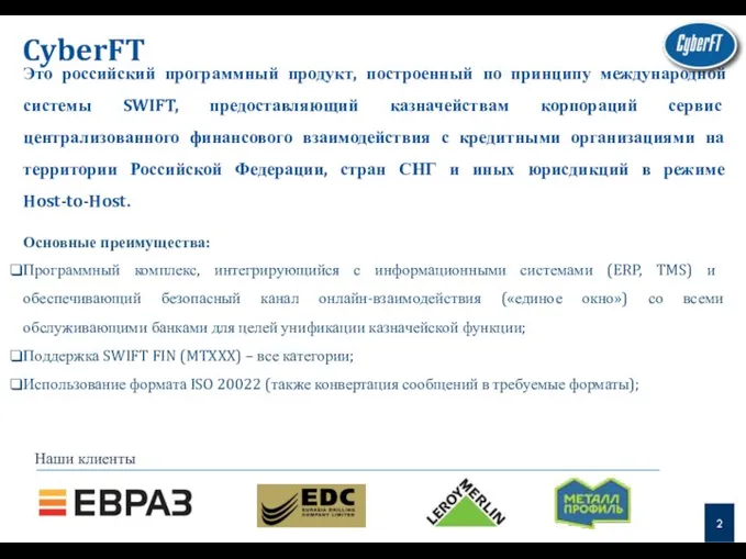 CyberFT Это российский программный продукт, построенный по принципу международной системы SWIFT, предоставляющий