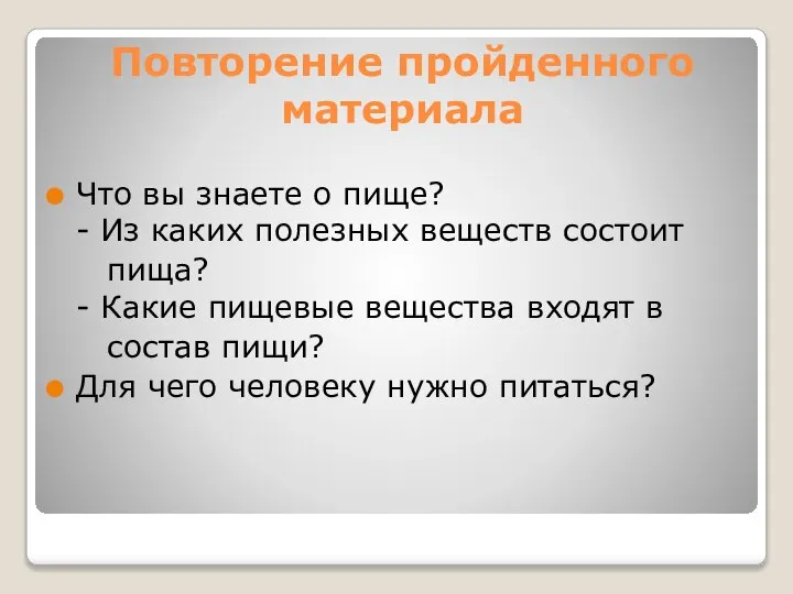 Повторение пройденного материала Что вы знаете о пище? - Из каких полезных