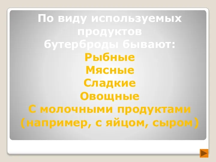 По виду используемых продуктов бутерброды бывают: Рыбные Мясные Сладкие Овощные С молочными