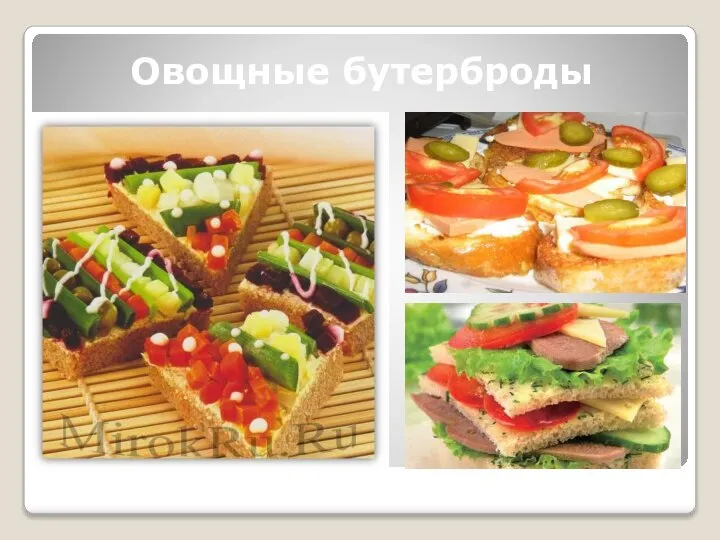 Овощные бутерброды