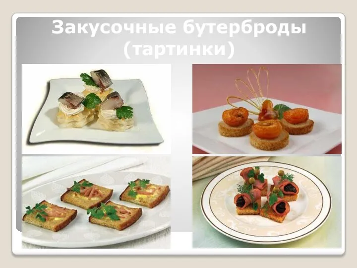 Закусочные бутерброды (тартинки)