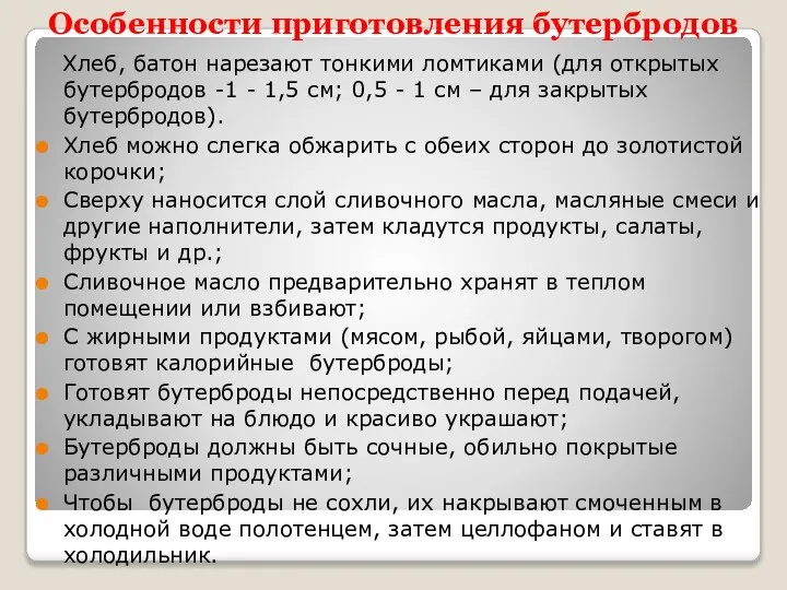 Особенности приготовления бутербродов Хлеб, батон нарезают тонкими ломтиками (для открытых бутербродов -1