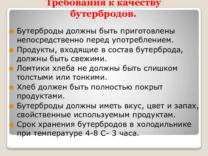 Требования к качеству бутербродов. Бутерброды должны быть приготовлены непосредственно перед употреблением. Продукты,