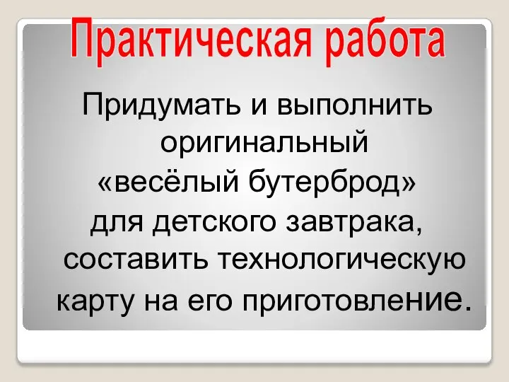 Придумать и выполнить оригинальный «весёлый бутерброд» для детского завтрака, составить технологическую карту