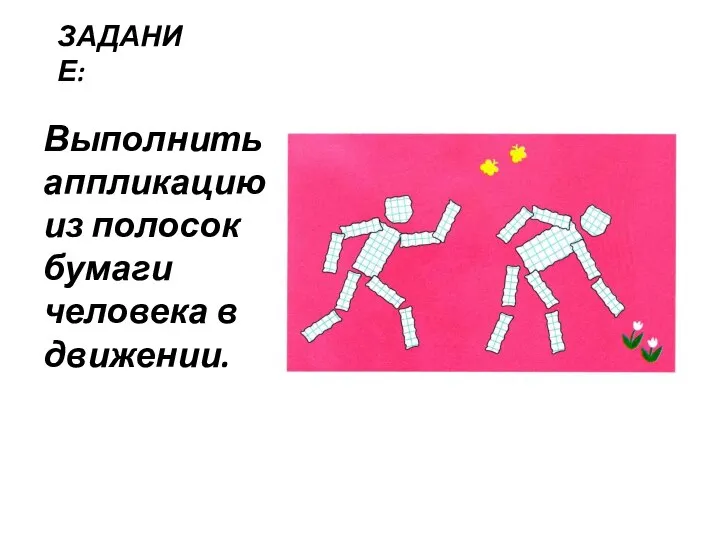 ЗАДАНИЕ: Выполнить аппликацию из полосок бумаги человека в движении.