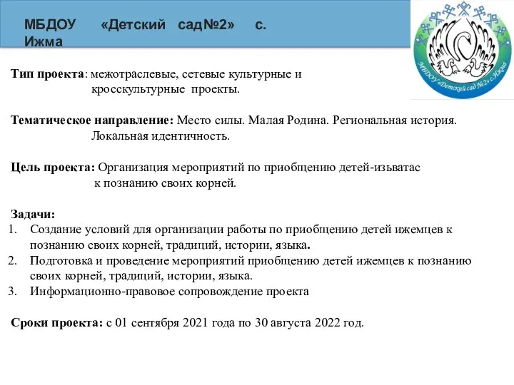 МБДОУ «Детский сад №2» с. Ижма Тип проекта: межотраслевые, сетевые культурные и