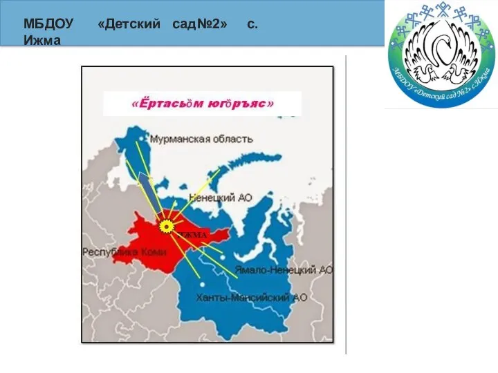 МБДОУ «Детский сад №2» с. Ижма