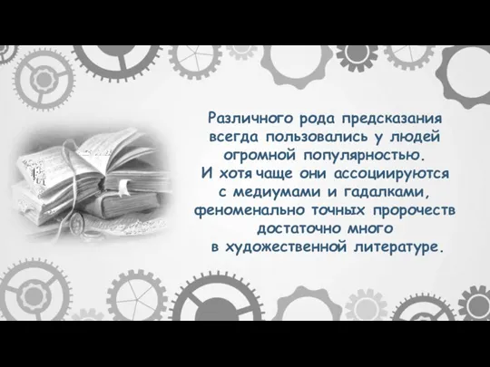 Различного рода предсказания всегда пользовались у людей огромной популярностью. И хотя чаще