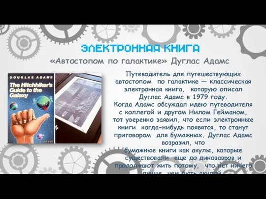 Путеводитель для путешествующих автостопом по галактике — классическая электронная книга, которую описал