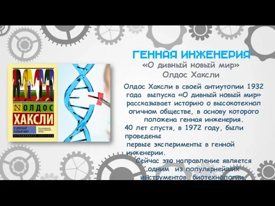 Олдос Хаксли в своей антиутопии 1932 года выпуска «О дивный новый мир»