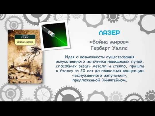 Идея о возможности существования искусственного источника невидимых лучей, способных резать металл и