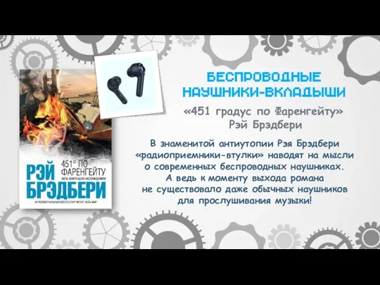 В знаменитой антиутопии Рэя Брэдбери «радиоприемники-втулки» наводят на мысли о современных беспроводных