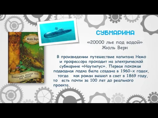 В произведении путешествие капитана Немо и профессора проходит на электрической субмарине «Наутилус».
