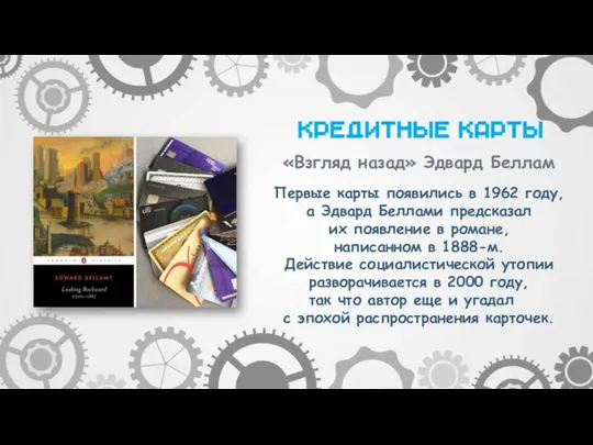 Первые карты появились в 1962 году, а Эдвард Беллами предсказал их появление