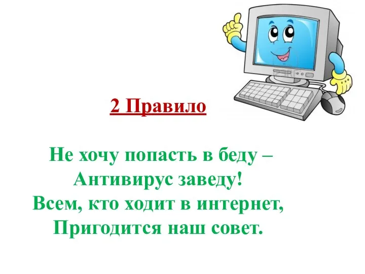 2 Правило Не хочу попасть в беду – Антивирус заведу! Всем, кто