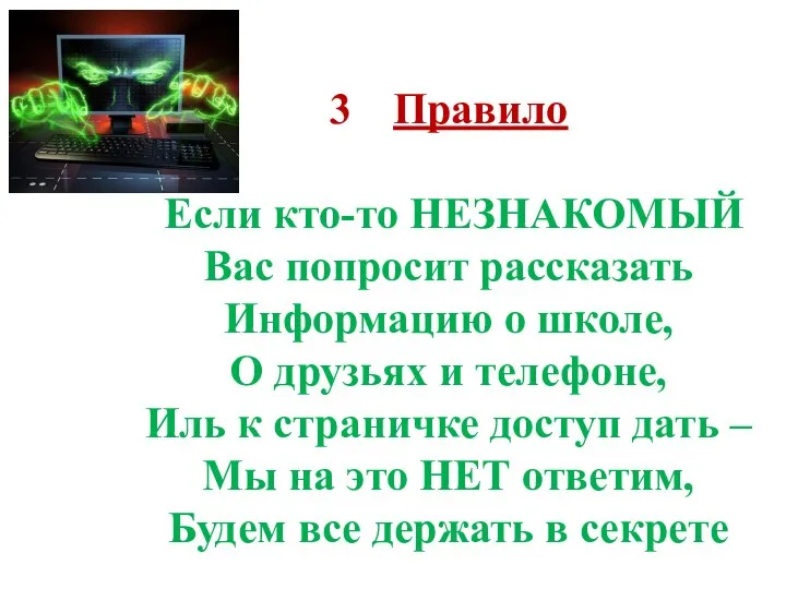 Правило Если кто-то НЕЗНАКОМЫЙ Вас попросит рассказать Информацию о школе, О друзьях